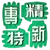 专精特新